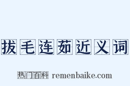 拔毛连茹近义词是什么意思的图片